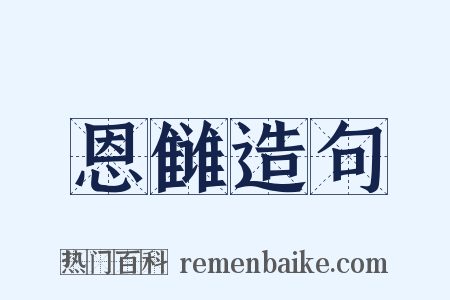 恩雠造句是什么意思的图片